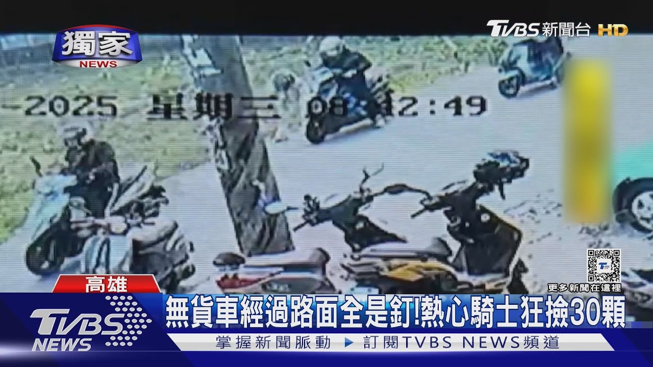 無貨車經過路面竟「全是釘」　多名熱心騎士狂撿數十顆