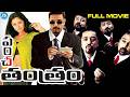 Panchatantram Telugu Full Movie HD Kamal Hassan Simran Ramya Krishnan IDream HD Movies