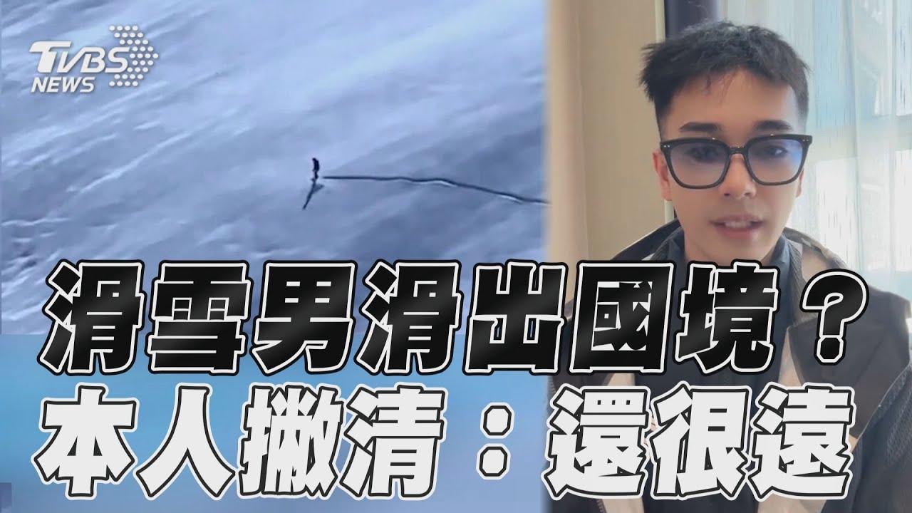 影音/《愛的迫降》滑雪版? 型男新疆「滑出國境」本人回應了