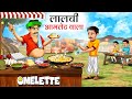 लालची आमलेट वाला Lalchi Omelette Wala HINDI KAHANI MORAL STORIES HINDI S