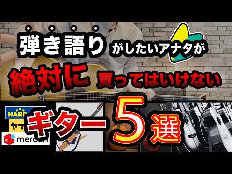 アコギ初心者が買ってはいけないギターの種類を解説