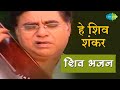 Video हे शिव शंकर शिव धुन की मधुरता हर दिन H