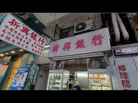 隱世錶行(16): 深水埗新興錶行，麻雀雖小，但有二手Rolex，Tudor同Omega賣，師傅仲識維修手錶，金筆同打火機！