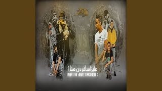 عايز اسافر من هنا 2