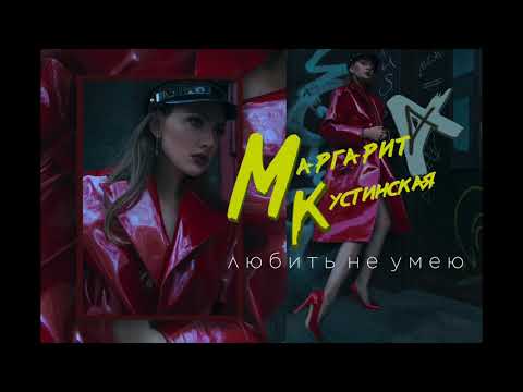 Маргарита Кустинская - Любить не умею