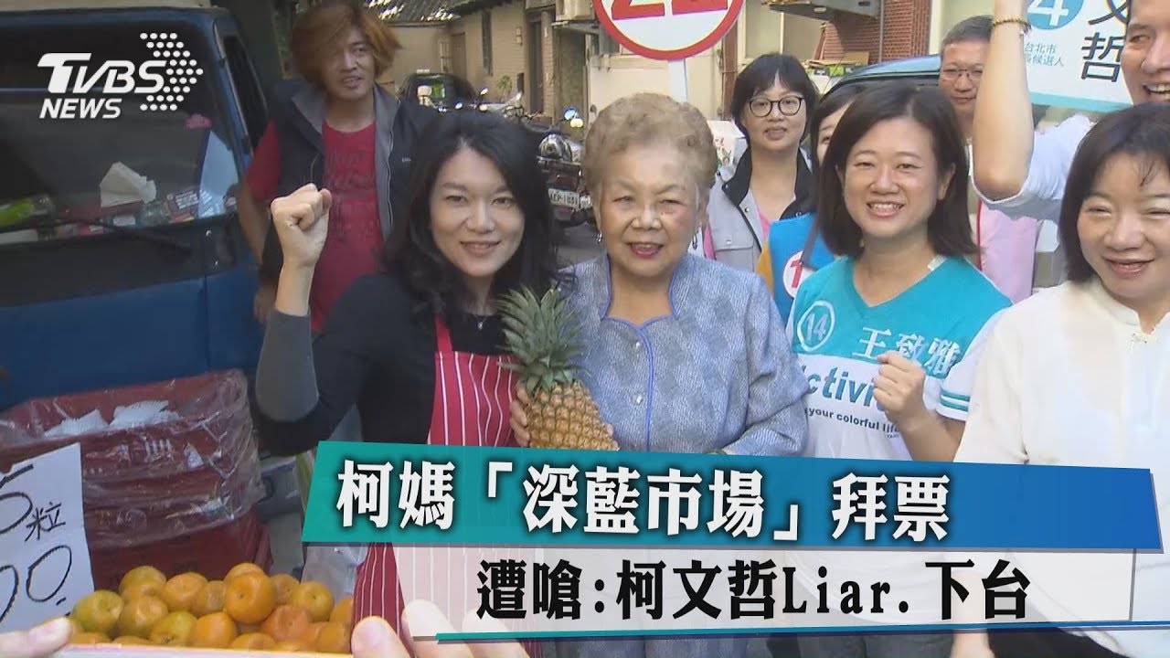 柯媽「深藍市場」拜票 遭嗆:柯文哲Liar下台