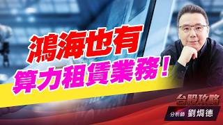 鴻海也有算力租賃業務！｜台股攻略｜劉烱德