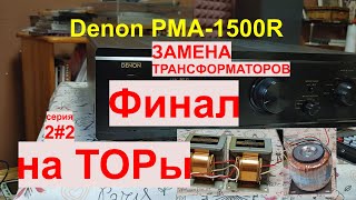 Denon PMA-1500R – финальный апгрейд! Как я УБРАЛ гудение трансформатора