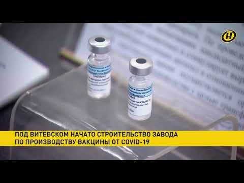 Под Витебском начали строительство завода по производству
вакцины от COVID-19