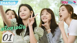 Download lagu ซับไทย | ครึ่งทางฝัน EP.1 | Be Your Self | ซีรีย์รักวัยรุ่น | เสิ่นเยว่ | จางรั่วหนาน | YOUKU mp3