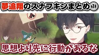 ムーミン谷と相性がよすぎる男のスナフキン初回まとめ【にじさんじ切り抜き/夢追翔/スナフキン：ムーミン谷のメロディ】