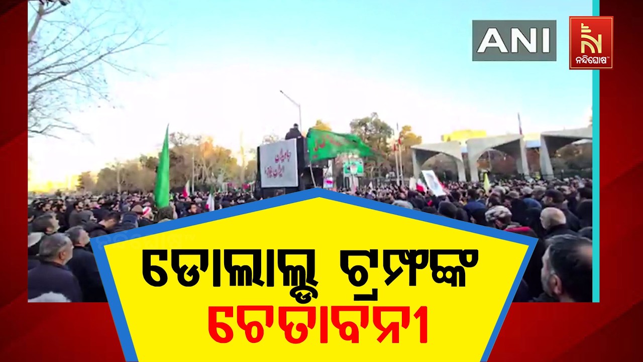 ଇରାନ ନେତାଙ୍କୁ  ଡୋଲାଲ୍ଡ ଟ୍ରମ୍ଫଙ୍କ କଡ଼ା ଚେତାବନୀ ; ଇରାନ ?