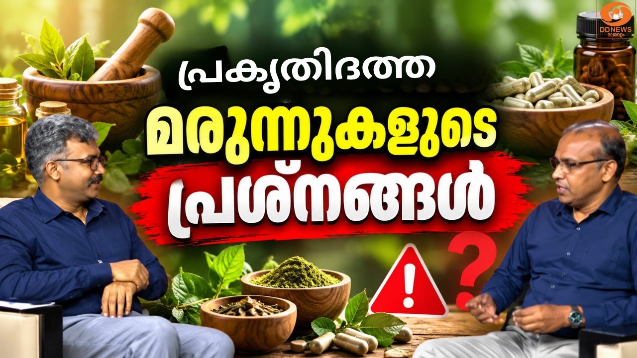 പ്രകൃതിദത്ത മരുന്നുകളുടെ പ്രശ്നങ്ങൾ | DD Talks | ഡോ. കാന എം 