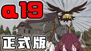 7 Days to Die α19正式版来た！新規ワールド！#03ボイロ2茜ちゃん読み上げ！