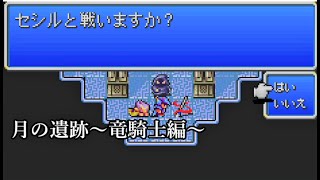 【FINAL FANTASY Ⅳ(GBA)】#34 ずっと実況したかった【実況プレイ】