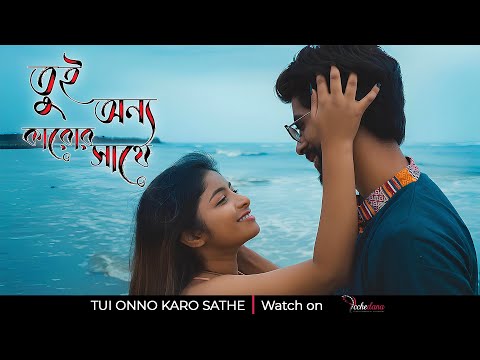 Tui Onno Karo Sathe | ICCHEDANA Music Album