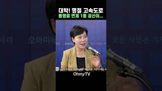 '내가 한거야~' 대박! 명절 고속도로 통행료 면제 1등공신이…#Shorts