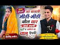 Instaviralsong अर बावली मीठी मीठी बोल थार काई जच