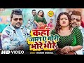 Video Chandan Chanchal कहां जालु ए गोरी भोरे भोरे Kahan Ja