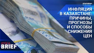 ИНФЛЯЦИЯ В КАЗАХСТАНЕ: ПРИЧИНЫ, ПРОГНОЗЫ И СПОСОБЫ СНИЖЕНИЯ ЦЕН