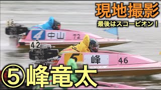 【⑤峰竜太・多摩川一般戦】最後はスコーピオンターン【高画質】