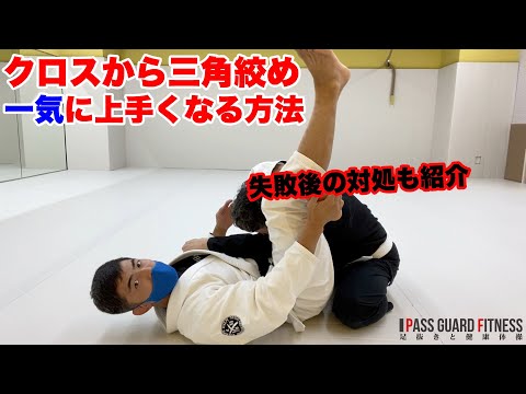 クロスから三角絞め 一気に上手くなる方法【柔術】【BJJ】失敗後の対処も紹介