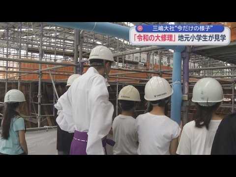 YouTube Video 教科書では学べない特別な体験を　『令和の大修理』続く三嶋大社を地元小学生が見学　地域の歴史や文化への理解を深めて　静岡・三島市