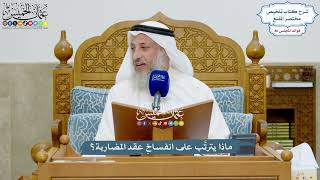 3968 - ماذا يترتَّب على انفساخِ عقد المضاربة؟ - عثمان الخميس
