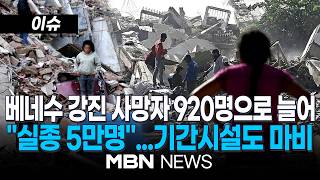 [이슈] 베네수엘라 강진 사망자 920명·부상자 3,360명으로 늘어…유엔 "5만명 이상 실종된 것으로 파악" / 한국대사관·한인회, 지진피해 복구에 동참 | MBN NEWS