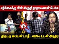 நீ யாரு டா திருட்டு பையா Shruthi Narayanan Speech At Guts Au