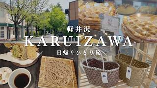 ［ trip vlog ］軽井沢日帰りひとり旅行🍃日常から解放されてのんびり過ごす休日｜軽井沢の定番グルメ｜ショッピング｜川上庵🤤｜Karuizawa｜軽井沢 vlog