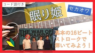【コード譜付き】眠り姫 アコギ弾き方