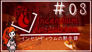 【Minecraft】インセンディウムの黙示録 #3【ゆっくり実況】
