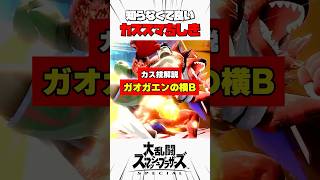 【カス技解説】ガオガエンの横B #スマブラsp #カススマちしき #解説