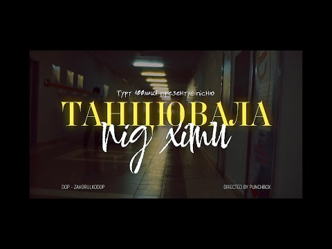 100лиця - Танцювала під хіти