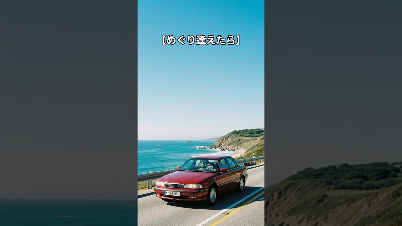 【めぐり逢えたら】