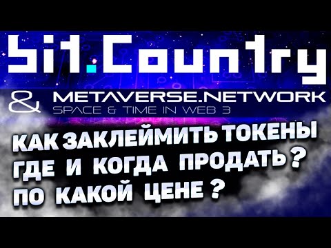 BIT.COUNTRY ЛИСТИНГ | КАК ЗАКЛЕЙТЬ ТОКЕНЫ NEER | ГДЕ, КОГДА И ВО СКОЛЬКО БУДЕТ ЛИСТИНГ NEER