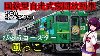 【車内に爆風】窓がない列車「びゅうコースター風っこ」が水郡線を激走！茨城から福島へケツ爆発寸前の3時間超えの乗車【VOCALOID多動】