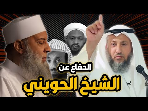 عثمان الخميس يدفع تهمة تكفير المصرّ عن أبي إسحاق الحويني وينتقد غلاة التبديع
