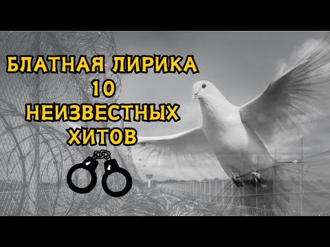 БЛАТНАЯ ЛИРИКА. 10 НЕИЗВЕСТНЫХ ХИТОВ ШАНСОНА.