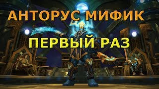 Stream World of Warcraft | Анторус МИФИК ПЕРВЫЙ РАЗ