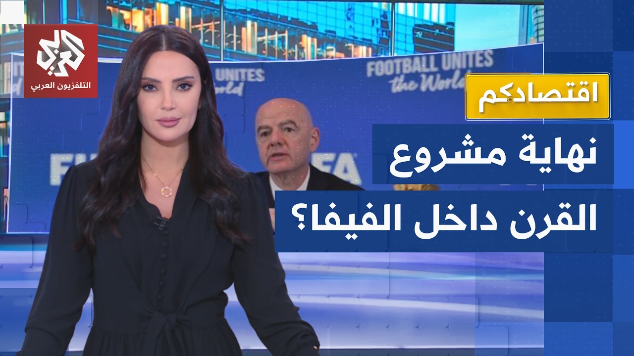 إنفانتينو يرفع الراية البيضاء.. هل انهار أكبر مشروع مالي في تاريخ الفيفا؟│ ا?