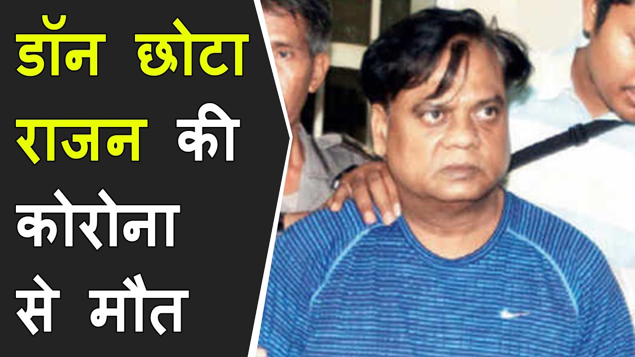 Delhi के AIIMS में छोटा राजन की मौत | Chota Rajan died due to corona in delhi | BREAKING NEWS RAJAN