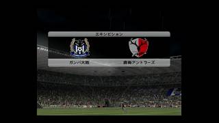 【懐かしウイイレ】Jリーグウイイレ10 監督モード試合観戦　ガンバ大阪 vs. 鹿島アントラーズ【ウイイレ2006】