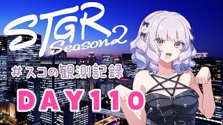 【#ストグラseason2】#スコの観測記録 DAY109 スコ弁当納品！※鳩禁止※【健屋花那/にじさん10