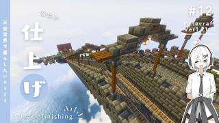 【Minecraft】天空に街を作りたい！#12【ゆっくり実況】