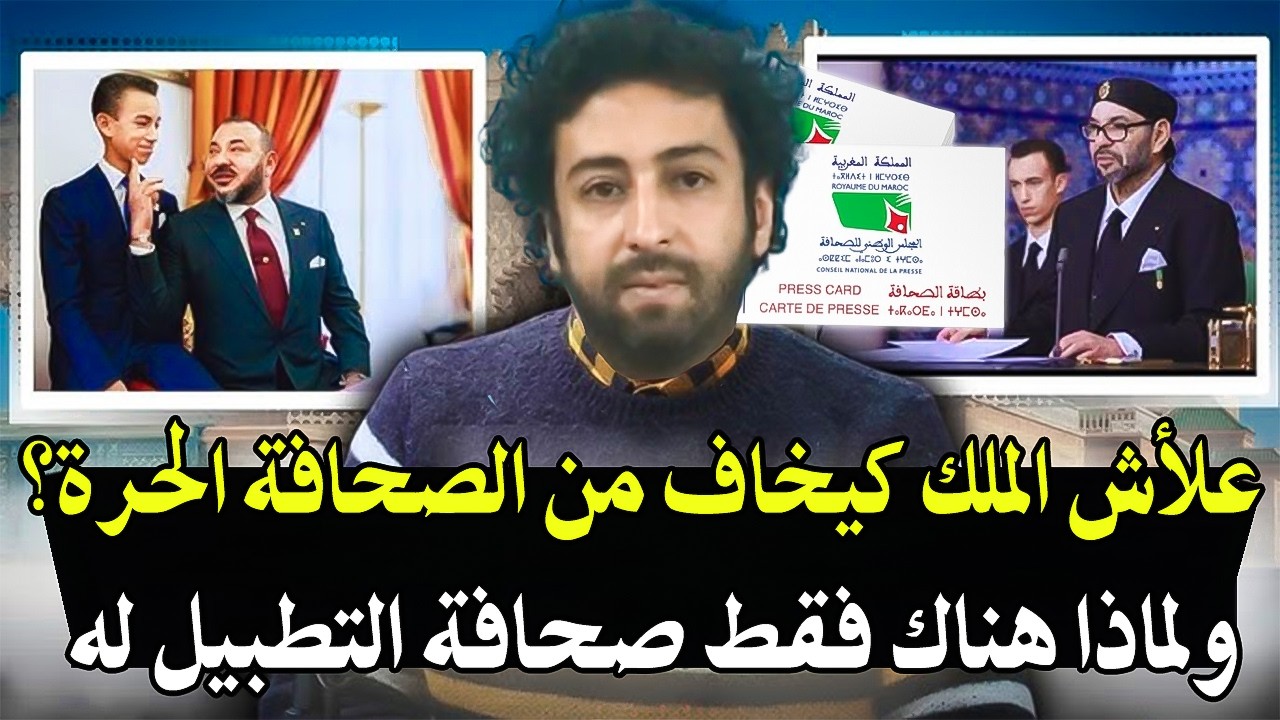بودكاست الصحفي عمر الراضي : علاش الملك كيخاف من الصحافة الحرة! ويستعمل الأعلأ