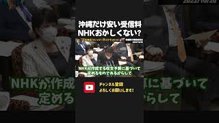 沖縄県だけNHKの受信料が安いって知ってた?不公平な徴収を是正ようとしないNHK、おかしくない?【 NHKから国民を守る党 立花孝志 切り抜き】浜田聡 NHK受信料