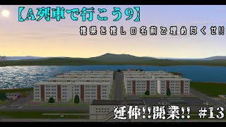 【A列車で行こう9】推県を推しの名前で埋め尽くせ！～全線開業～ #13