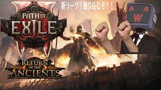 【配信】マップ回る【PoE2:Return of The Ancients】
